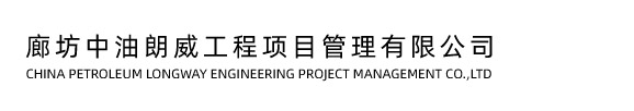 廊坊中油朗威工程項目管理有限公司